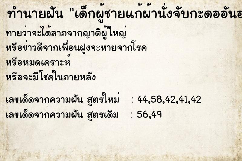 ทำนายฝันเด็กผู้ชายแก้ผ้านั่งจับกะดออันอย่างใหญ่ ทำนายฝันทำนายฝันเด็กผู้ชายแก้ผ้านั่งจับกะดออันอย่างใหญ่