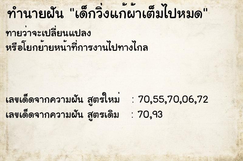 ทำนายฝันทำนายฝันเด็กวิ่งแก้ผ้าเต็มไปหมด