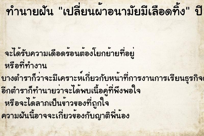 ทำนายฝัน เปลี่ยนผ้าอนามัยมีเลือดทิ้ง ทำนายฝัน เปลี่ยนผ้าอนามัยมีเลือดทิ้ง