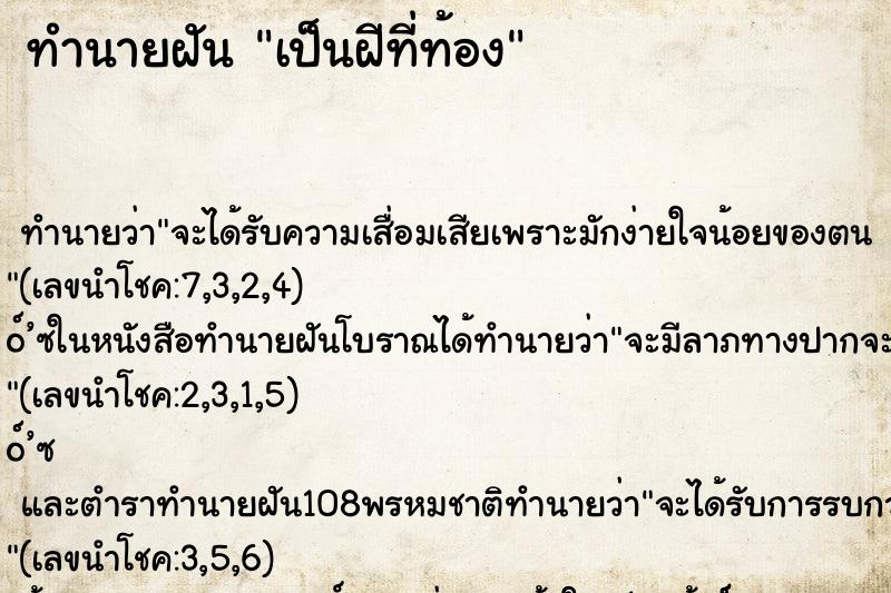 ทำนายฝันเป็นฝีที่ท้อง ทำนายฝันทำนายฝันเป็นฝีที่ท้อง