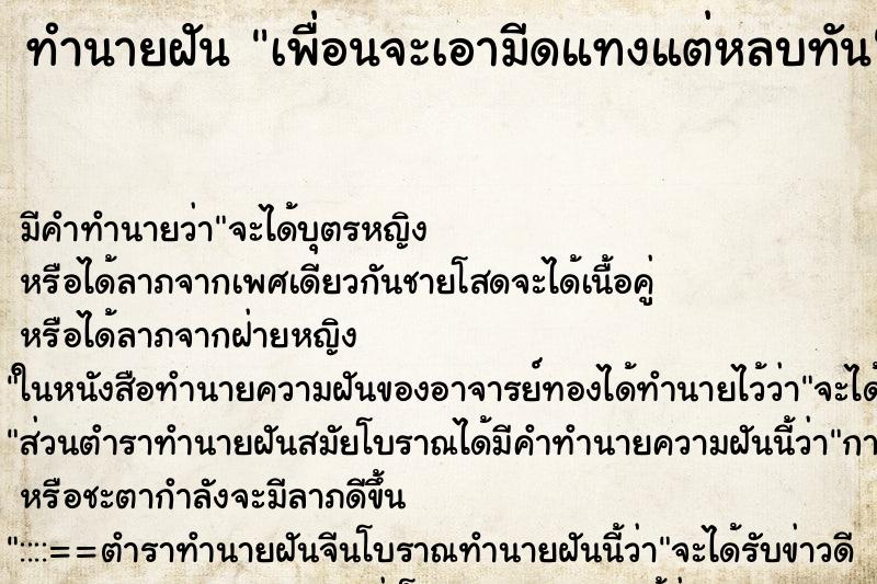 ทำนายฝัน เพื่อนจะเอามีดแทงแต่หลบทัน ตำราโบราณ แม่นที่สุดในโลก