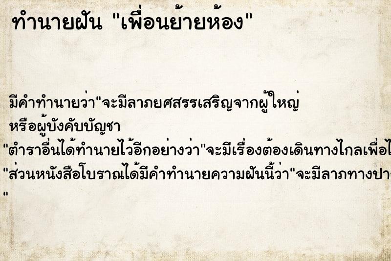 ทำนายฝัน เพื่อนย้ายห้อง ทำนายฝัน เพื่อนย้ายห้อง