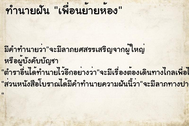 ทำนายฝัน เพื่อนย้ายห้อง ตำราโบราณ แม่นที่สุดในโลก