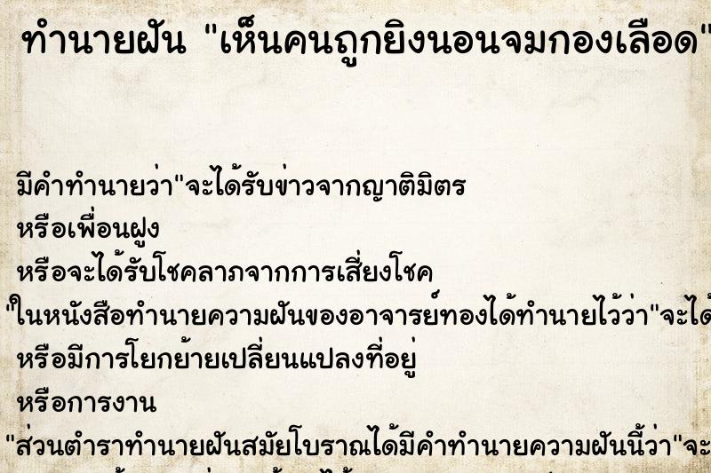 ทำนายฝัน เห็นคนถูกยิงนอนจมกองเลือด ทำนายฝัน เห็นคนถูกยิงนอนจมกองเลือด