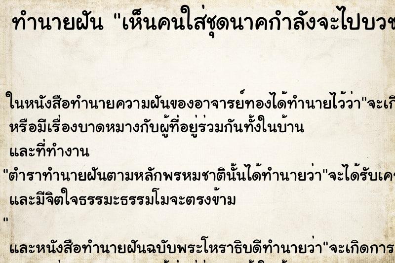 ทำนายฝันทำนายฝันเห็นคนใส่ชุดนาคกำลังจะไปบวช