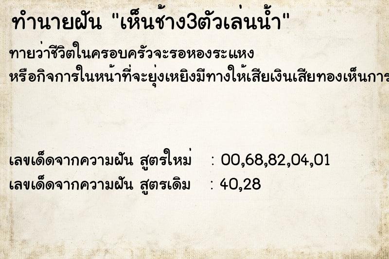 ทำนายฝันเห็นช้าง3ตัวเล่นน้ำ ทำนายฝันทำนายฝันเห็นช้าง3ตัวเล่นน้ำ