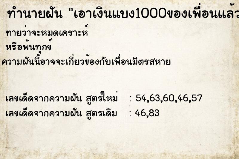ทำนายฝันเอาเงินแบง1000ของเพื่อนแล้วไม่ ทำนายฝันทำนายฝันเอาเงินแบง1000ของเพื่อนแล้วไม่