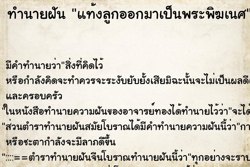 ทำนายฝันแท้งลูกออกมาเป็นพระพิฆเนศ ทำนายฝันทำนายฝันแท้งลูกออกมาเป็นพระพิฆเนศ