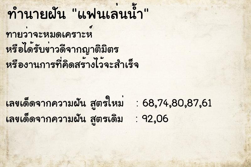 ทำนายฝันทำนายฝันแฟนเล่นน้ำ