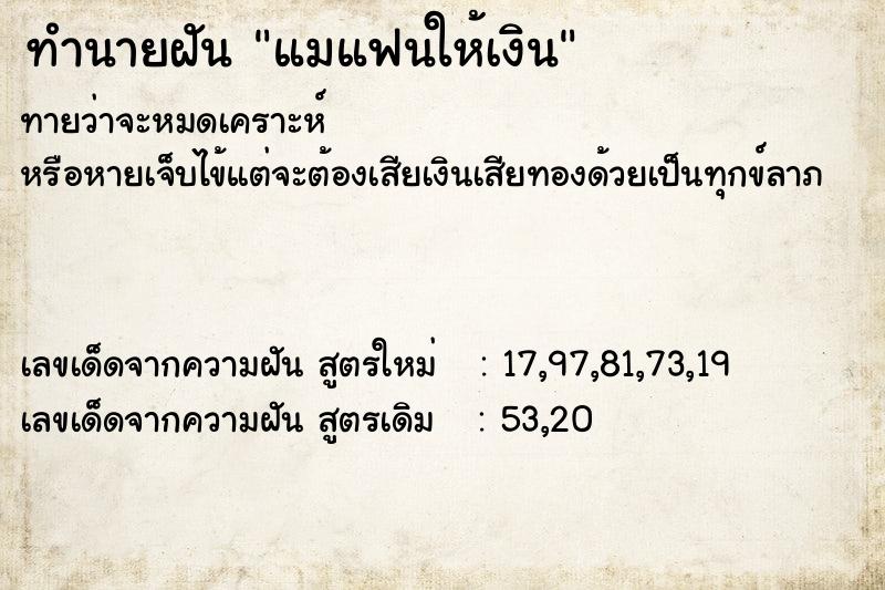 ทำนายฝันแมแฟนให้เงิน ทำนายฝันทำนายฝันแมแฟนให้เงิน