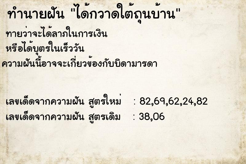 ทำนายฝันได้กวาดใต้ถุนบ้าน ทำนายฝันทำนายฝันได้กวาดใต้ถุนบ้าน