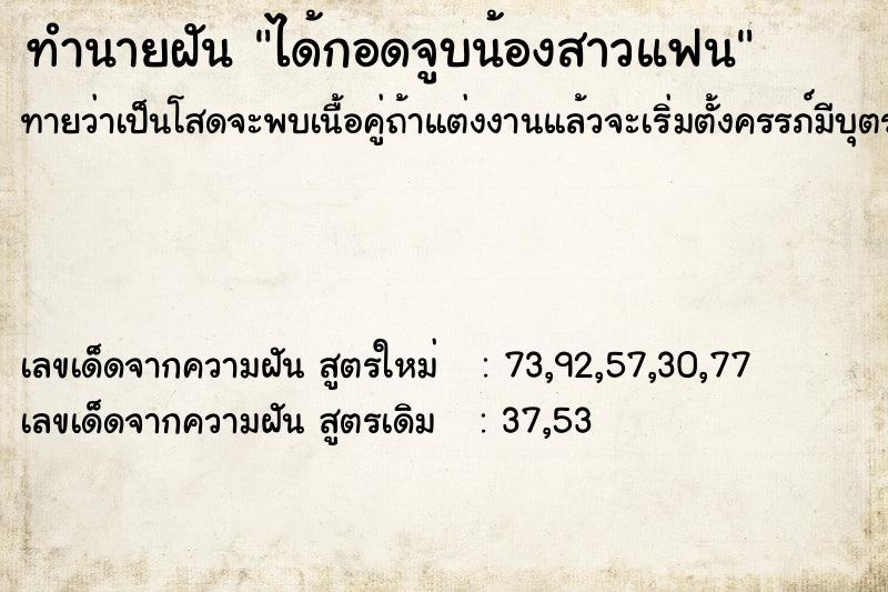 ทำนายฝันได้กอดจูบน้องสาวแฟน ทำนายฝันทำนายฝันได้กอดจูบน้องสาวแฟน