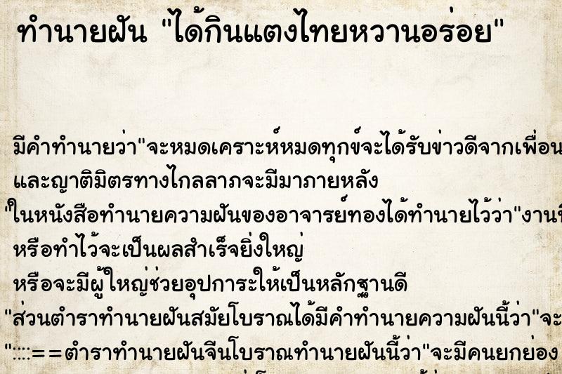 ทำนายฝัน ได้กินแตงไทยหวานอร่อย ทำนายฝัน ได้กินแตงไทยหวานอร่อย