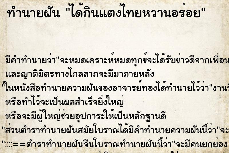 ทำนายฝัน ได้กินแตงไทยหวานอร่อย ตำราโบราณ แม่นที่สุดในโลก