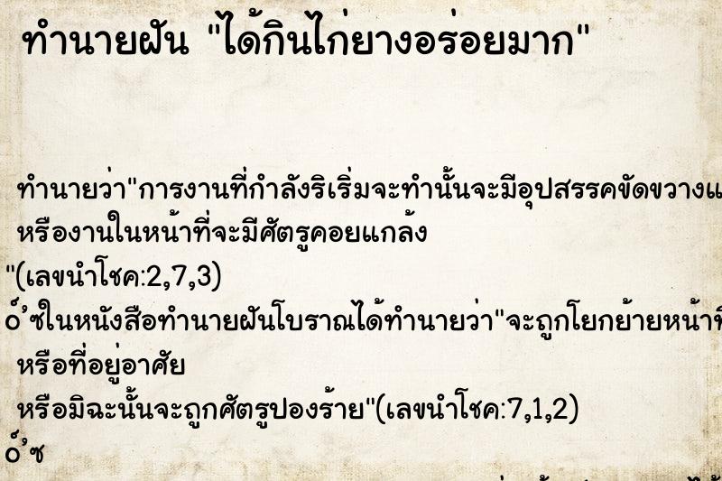 ทำนายฝันทำนายฝันได้กินไก่ยางอร่อยมาก