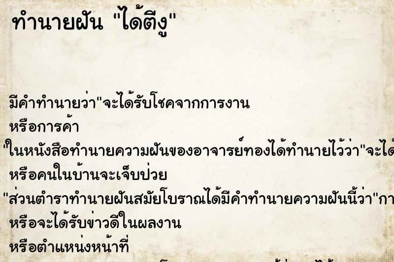 ทำนายฝันทำนายฝันได้ตีงู