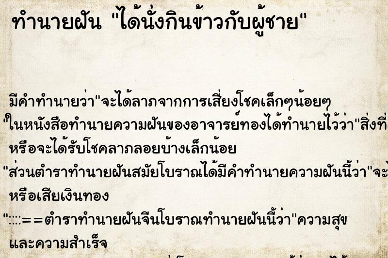 ทำนายฝัน ได้นั่งกินข้าวกับผู้ชาย