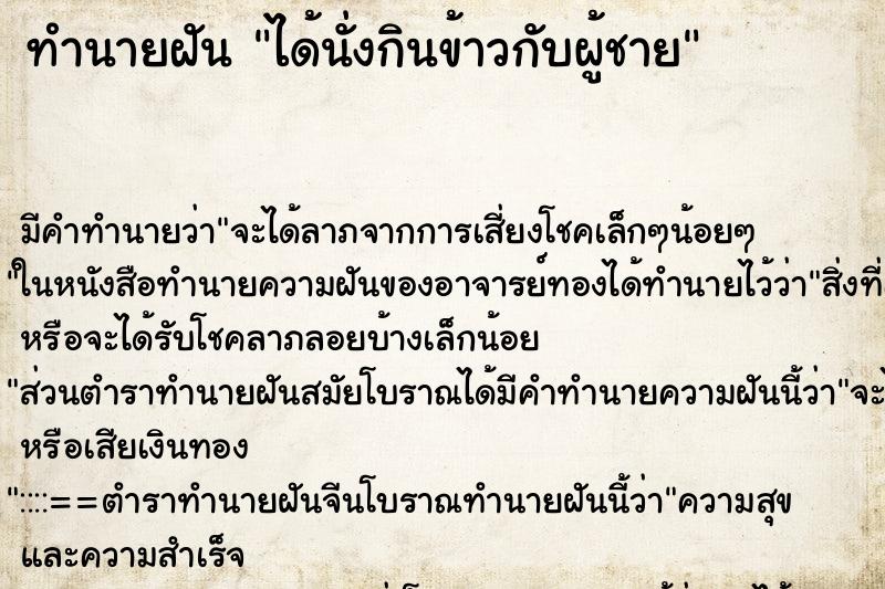 ทำนายฝัน ได้นั่งกินข้าวกับผู้ชาย ตำราโบราณ แม่นที่สุดในโลก