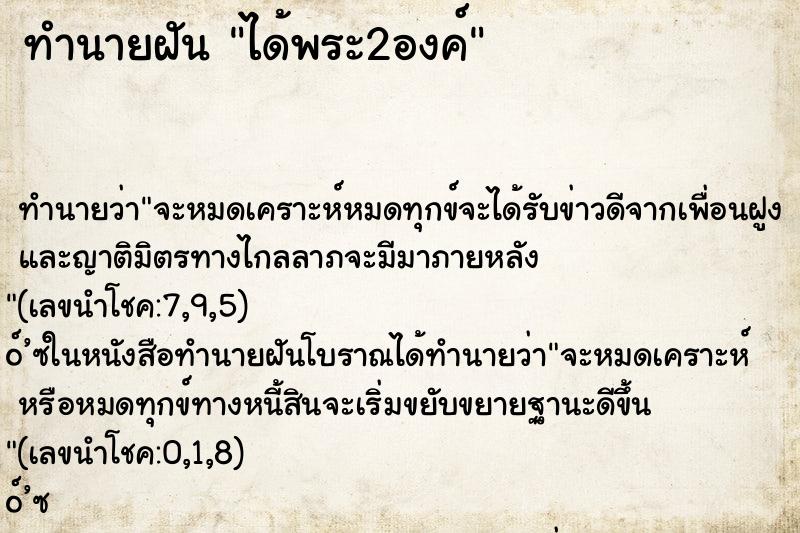 ทำนายฝัน ได้พระ2องค์