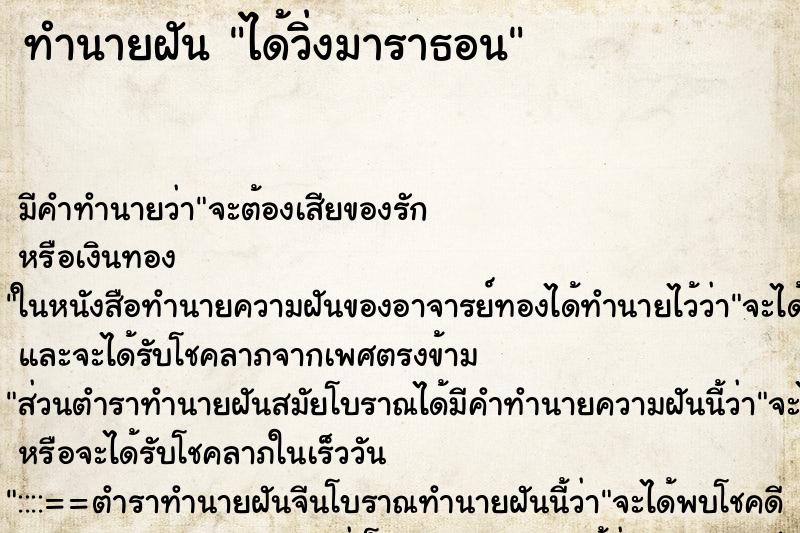 ทำนายฝัน ได้วิ่งมาราธอน ทำนายฝัน ได้วิ่งมาราธอน