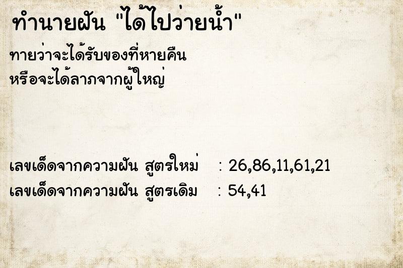 ทำนายฝันได้ไปว่ายน้ำ ทำนายฝันทำนายฝันได้ไปว่ายน้ำ