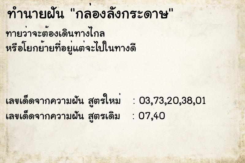 ทำนายฝันกล่องลังกระดาษ ทำนายฝันทำนายฝันกล่องลังกระดาษ