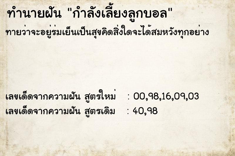 ทำนายฝันทำนายฝันกำลังเลี้ยงลูกบอล