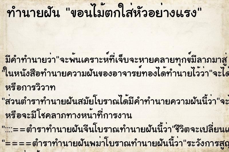 ทำนายฝันทำนายฝันขอนไม้ตกใส่หัวอย่างแรง