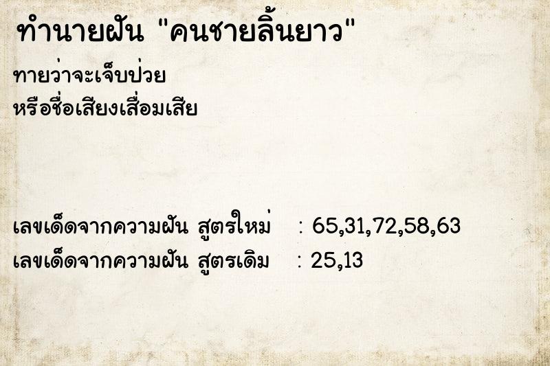ทำนายฝันคนชายลิ้นยาว ทำนายฝันทำนายฝันคนชายลิ้นยาว