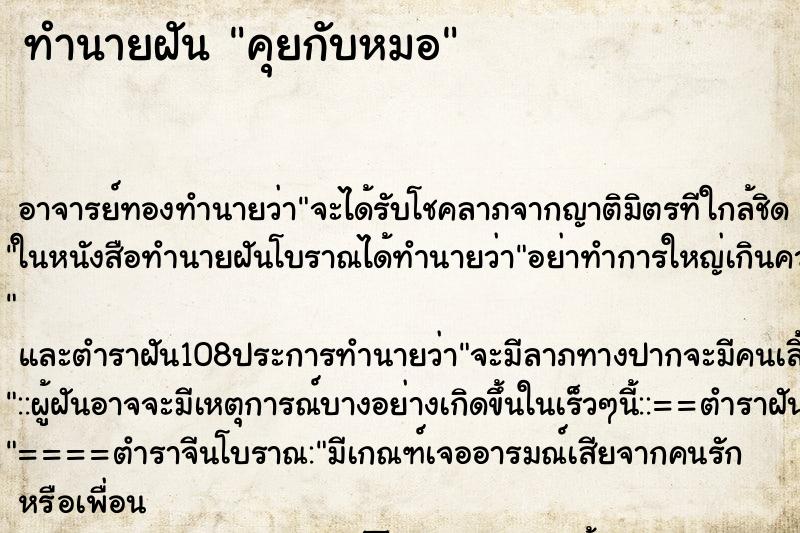 ทำนายฝัน คุยกับหมอ ทำนายฝัน คุยกับหมอ