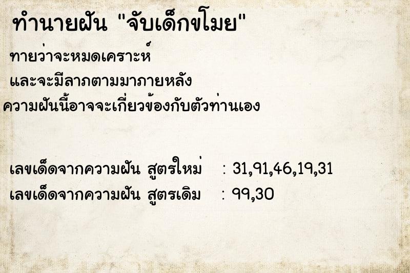ทำนายฝันทำนายฝันจับเด็กขโมย