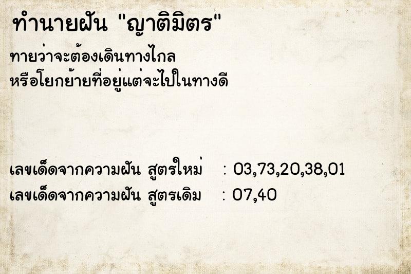 ทำนายฝันญาติมิตร ทำนายฝันทำนายฝันญาติมิตร