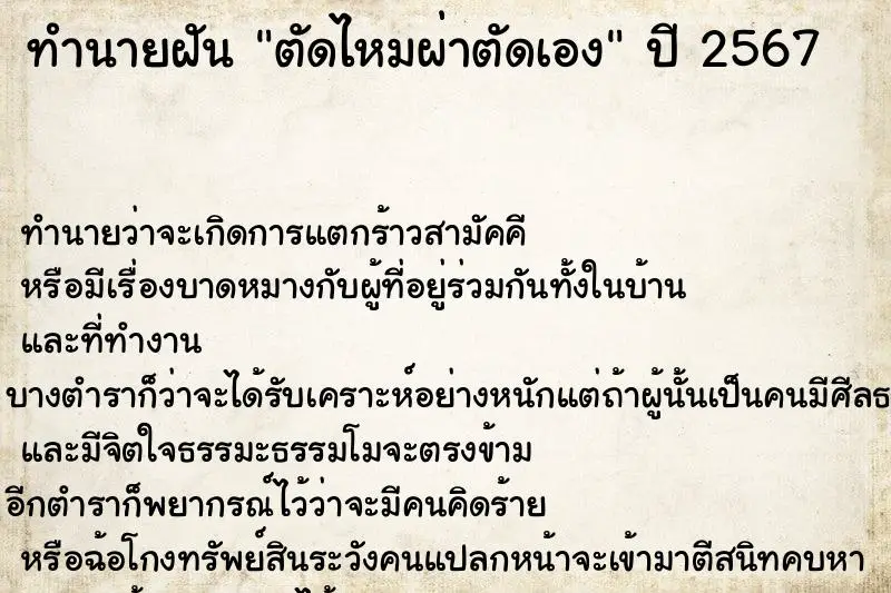 ทำนายฝัน ตัดไหมผ่าตัดเอง ตำราโบราณ แม่นที่สุดในโลก