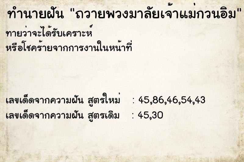 ทำนายฝันถวายพวงมาลัยเจ้าแม่กวนอิม ทำนายฝันทำนายฝันถวายพวงมาลัยเจ้าแม่กวนอิม