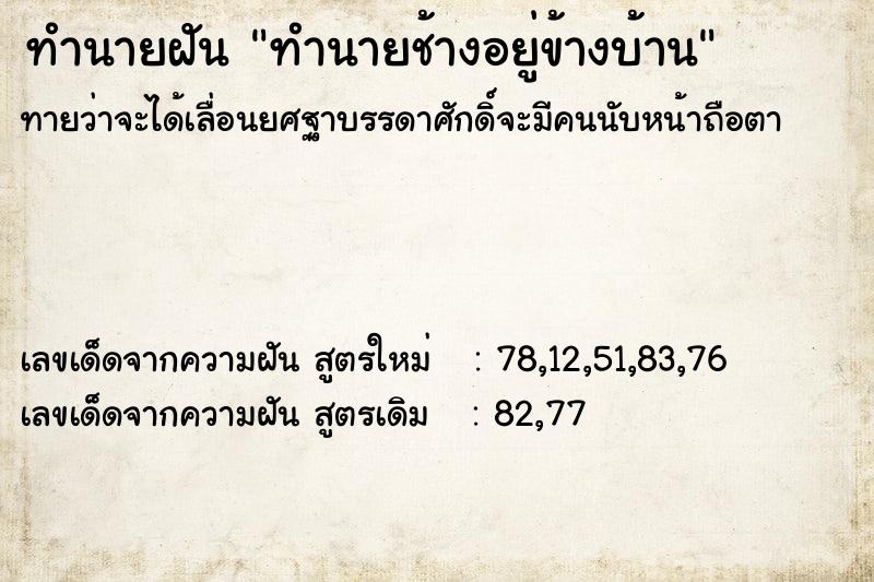 ทำนายฝันทำนายช้างอยู่ข้างบ้าน ทำนายฝันทำนายฝันทำนายช้างอยู่ข้างบ้าน