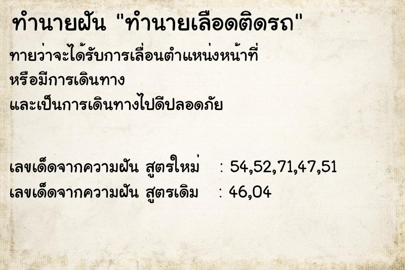 ทำนายฝันทำนายเลือดติดรถ ทำนายฝันทำนายฝันทำนายเลือดติดรถ