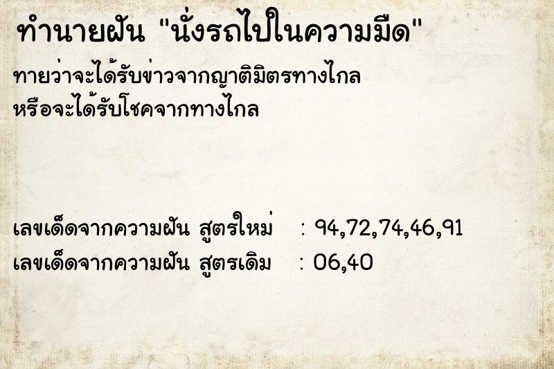 ทำนายฝันทำนายฝันนั่งรถไปในความมืด