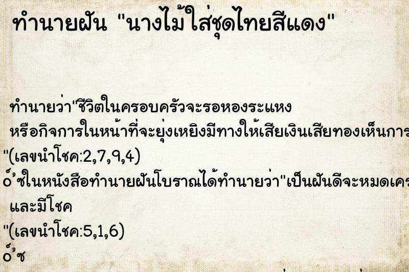 ทำนายฝัน นางไม้ใส่ชุดไทยสีแดง ทำนายฝัน นางไม้ใส่ชุดไทยสีแดง