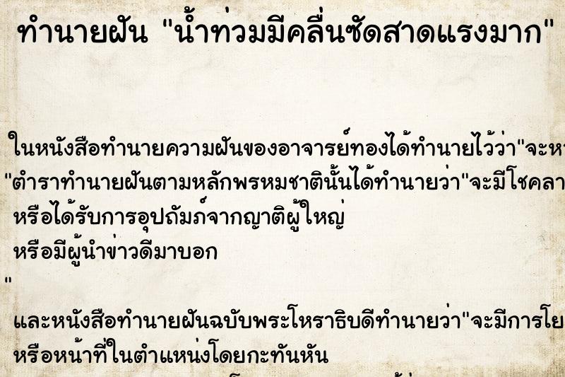 ทำนายฝัน น้ำท่วมมีคลื่นซัดสาดแรงมาก ทำนายฝัน น้ำท่วมมีคลื่นซัดสาดแรงมาก