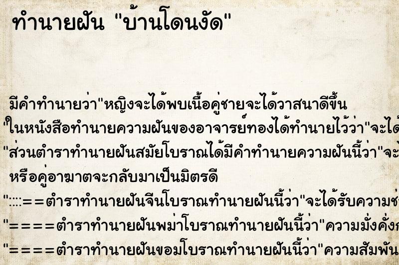 ทำนายฝันบ้านโดนงัด ทำนายฝันทำนายฝันบ้านโดนงัด