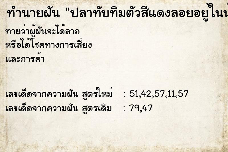 ทำนายฝันทำนายฝันปลาทับทิมตัวสีแดงลอยอยู่ในน้ำ