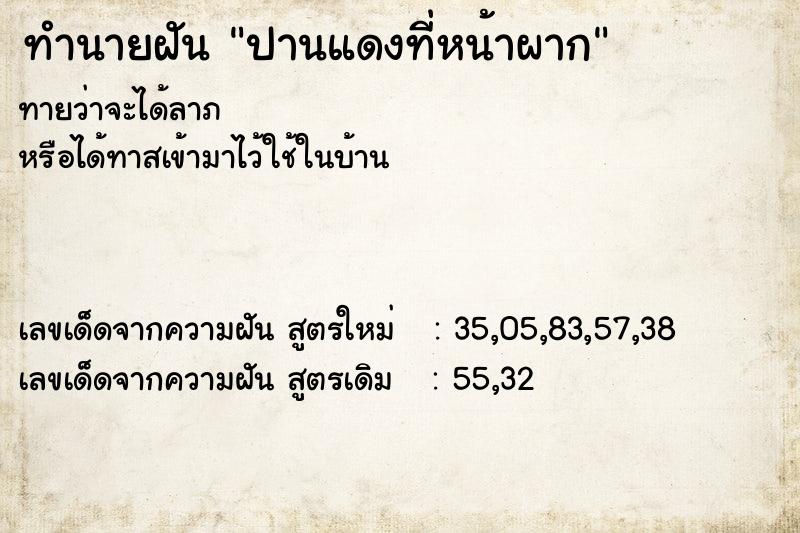 ทำนายฝันทำนายฝันปานแดงที่หน้าผาก
