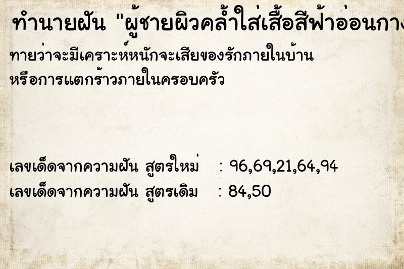 ทำนายฝันทำนายฝันผู้ชายผิวคล้ำใส่เสื้อสีฟ้าอ่อนกางเกงสแลคสีดำ