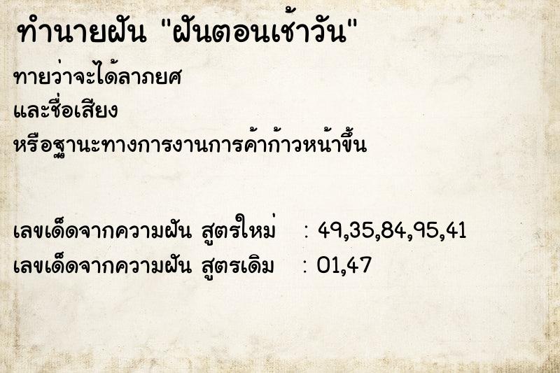 ทำนายฝันฝันตอนเช้าวัน ทำนายฝันทำนายฝันฝันตอนเช้าวัน