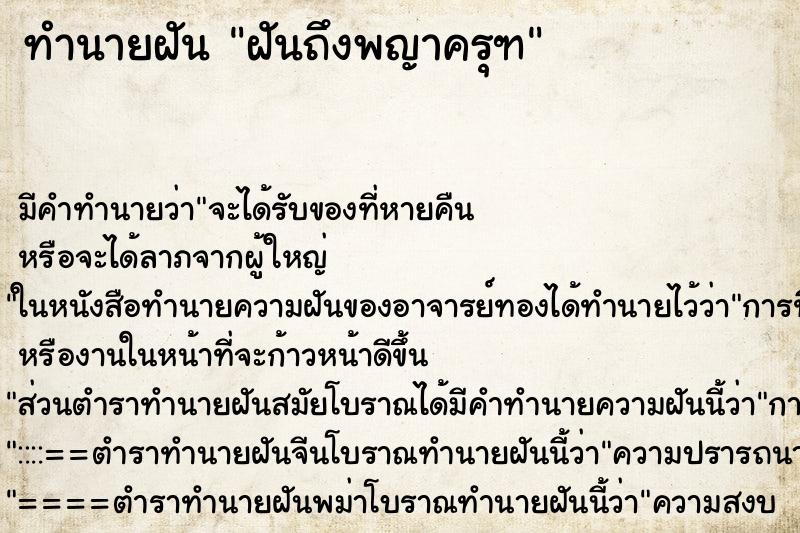 ทำนายฝัน ฝันถึงพญาครุฑ