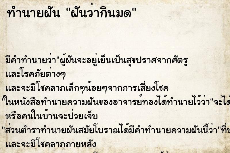 ทำนายฝัน ฝันว่ากินมด ทำนายฝัน ฝันว่ากินมด