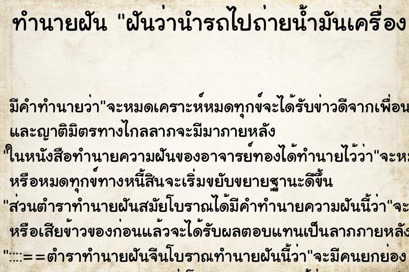 ทำนายฝัน ฝันว่านำรถไปถ่ายน้ำมันเครื่อง ทำนายฝัน ฝันว่านำรถไปถ่ายน้ำมันเครื่อง