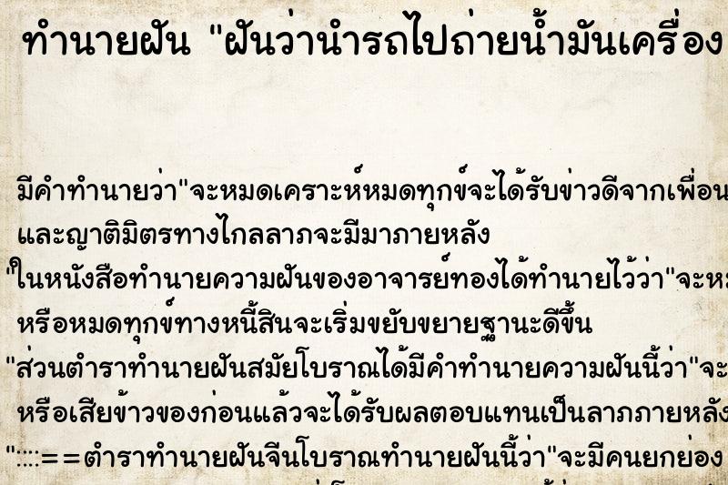 ทำนายฝัน ฝันว่านำรถไปถ่ายน้ำมันเครื่อง ตำราโบราณ แม่นที่สุดในโลก