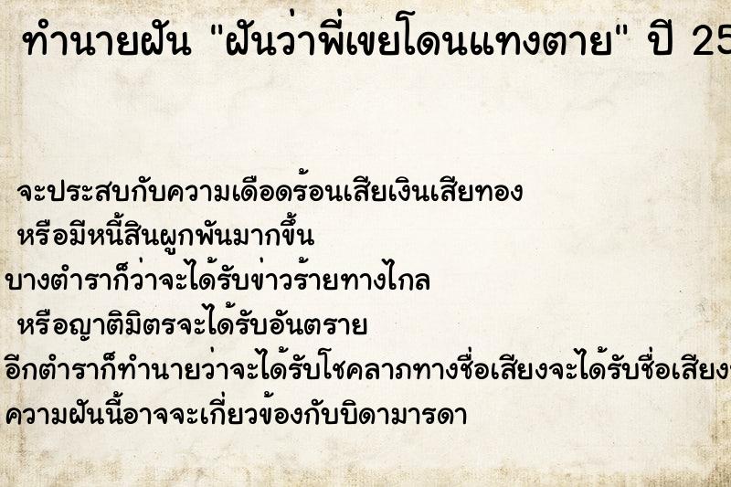 ทำนายฝันทำนายฝันฝันว่าพี่เขยโดนแทงตาย