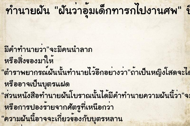 ทำนายฝันฝันว่าอุ้มเด็กทารกไปงานศพ ทำนายฝันทำนายฝันฝันว่าอุ้มเด็กทารกไปงานศพ